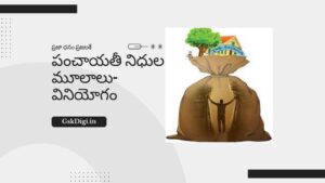 పంచాయతీ నిధుల మూలాలు-వినియోగం